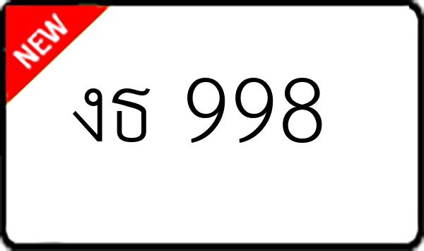 งธ 998